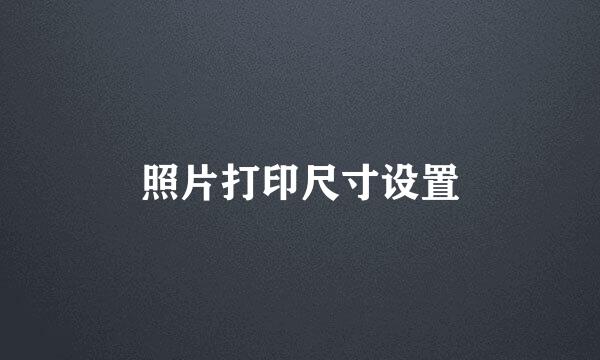 照片打印尺寸设置