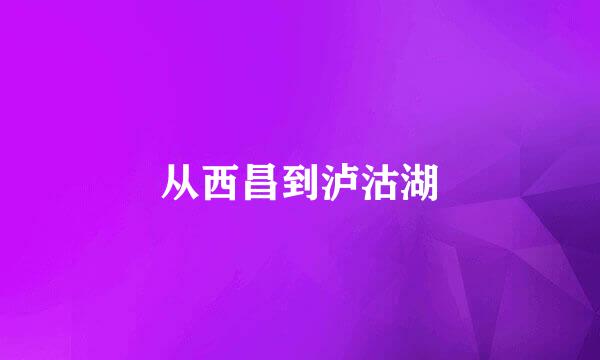 从西昌到泸沽湖