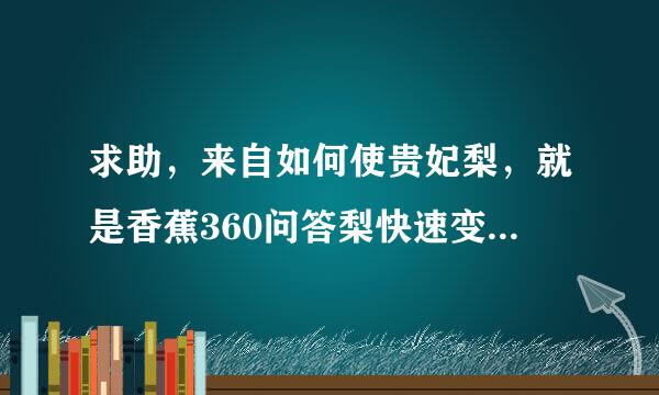 求助，来自如何使贵妃梨，就是香蕉360问答梨快速变软。谢谢大家。