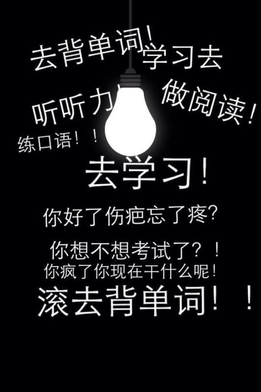 求伪装学渣关于学习的壁纸