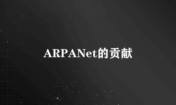 ARPANet的贡献