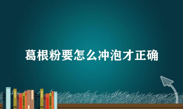 葛根粉要怎么冲泡才正确