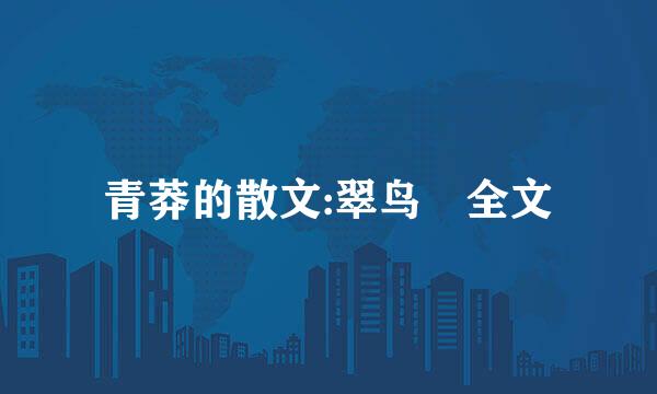 青莽的散文:翠鸟 全文