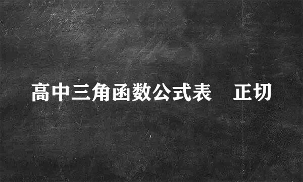 高中三角函数公式表 正切