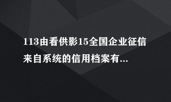113由看供影15全国企业征信来自系统的信用档案有什么用?
