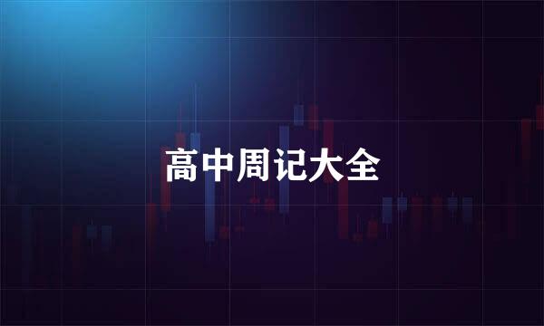 高中周记大全