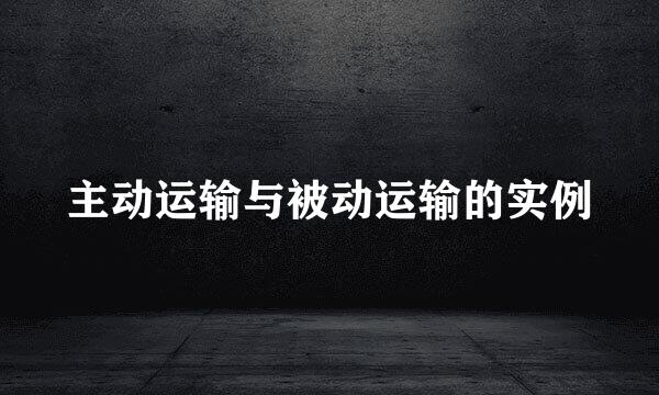 主动运输与被动运输的实例