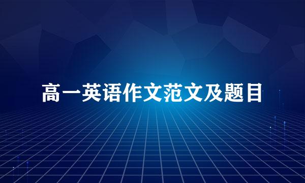 高一英语作文范文及题目