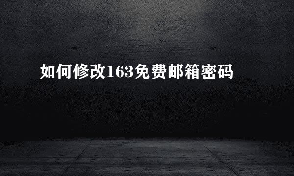 如何修改163免费邮箱密码