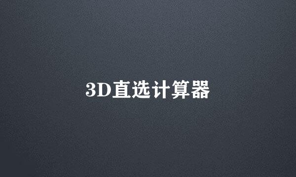 3D直选计算器