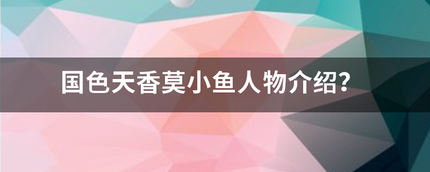 国色天香莫小鱼人物介绍？