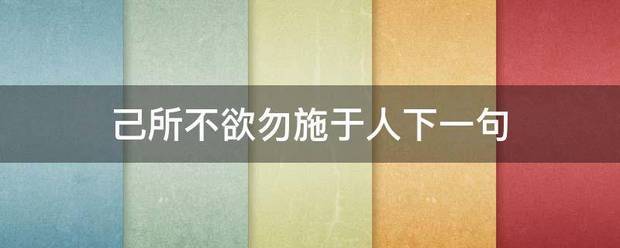 己所不欲勿施于人下一句