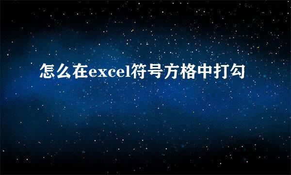 怎么在excel符号方格中打勾