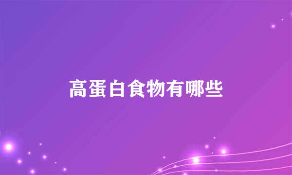 高蛋白食物有哪些