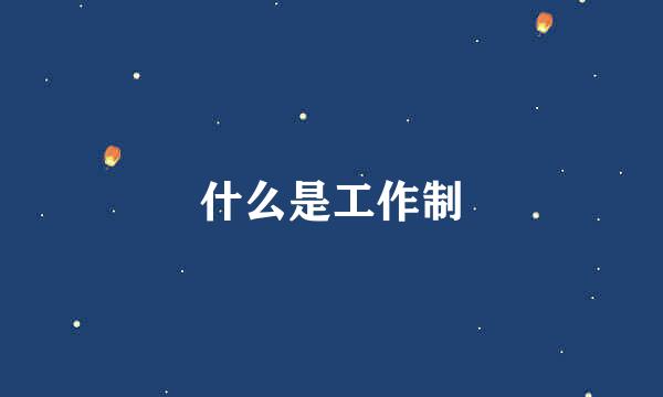 什么是工作制