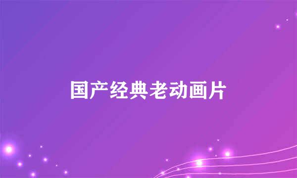 国产经典老动画片