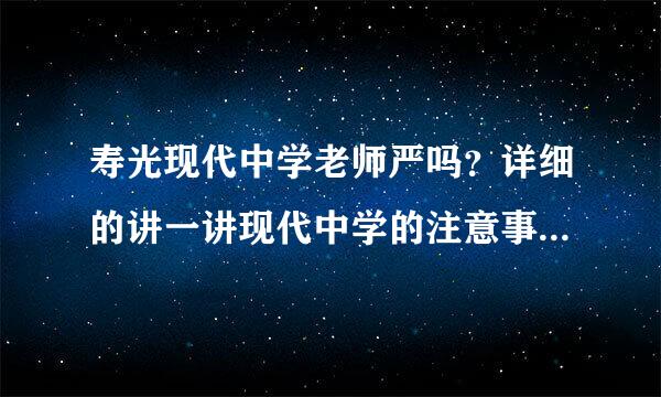 寿光现代中学老师严吗？详细的讲一讲现代中学的注意事项之类的比矿触微海而始获放。