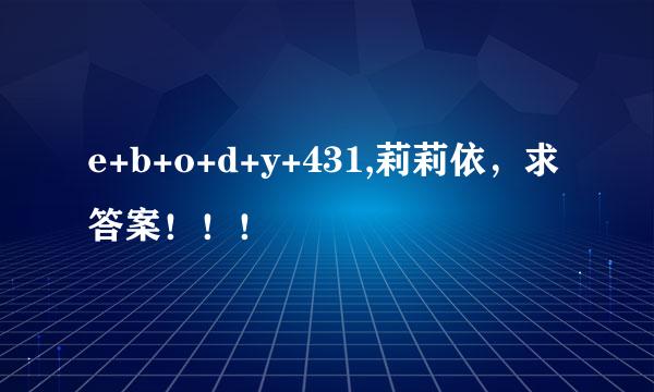 e+b+o+d+y+431,莉莉依，求答案！！！