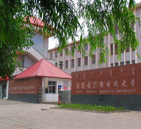 内蒙古自治区广播电视大学的学校领导