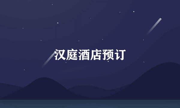 汉庭酒店预订