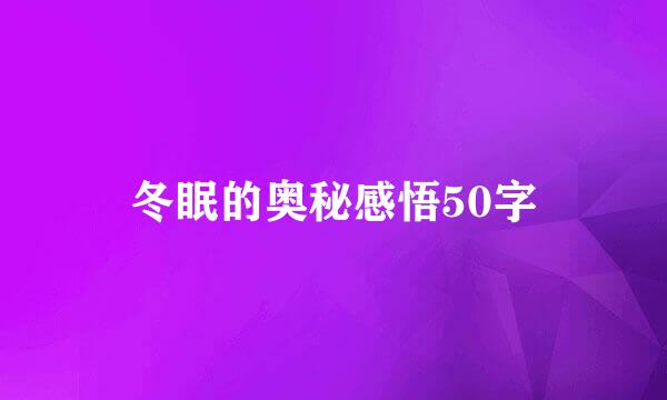 冬眠的奥秘感悟50字