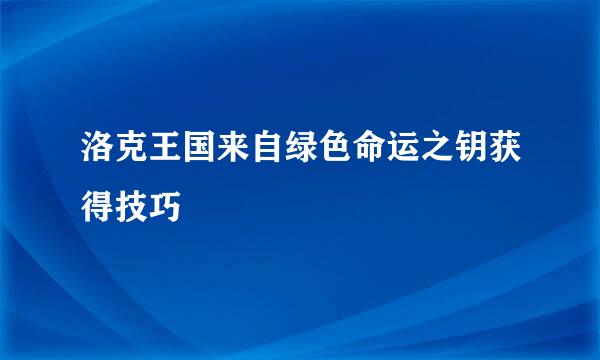 洛克王国来自绿色命运之钥获得技巧