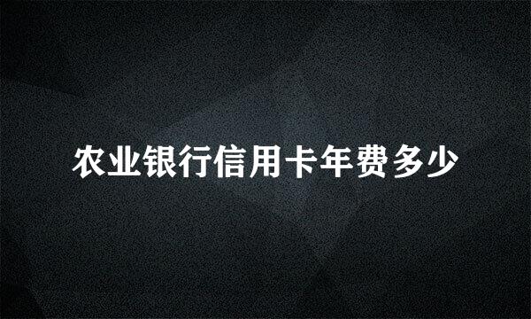 农业银行信用卡年费多少
