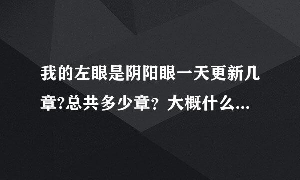 我的左眼是阴阳眼一天更新几章?总共多少章？大概什么时候完？谁知道确切的？