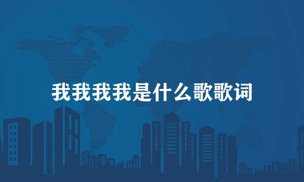 我我我我是什么歌歌词
