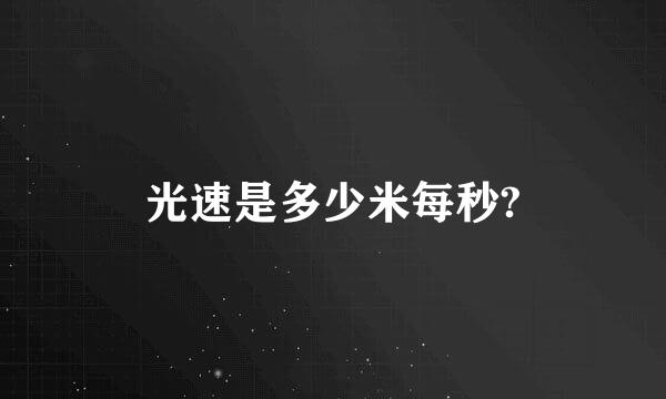 光速是多少米每秒?
