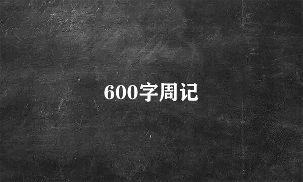 600字周记