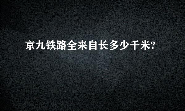 京九铁路全来自长多少千米?
