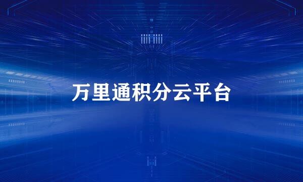 万里通积分云平台