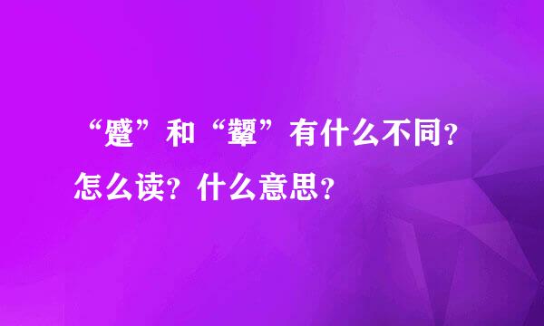“蹙”和“颦”有什么不同？怎么读？什么意思？