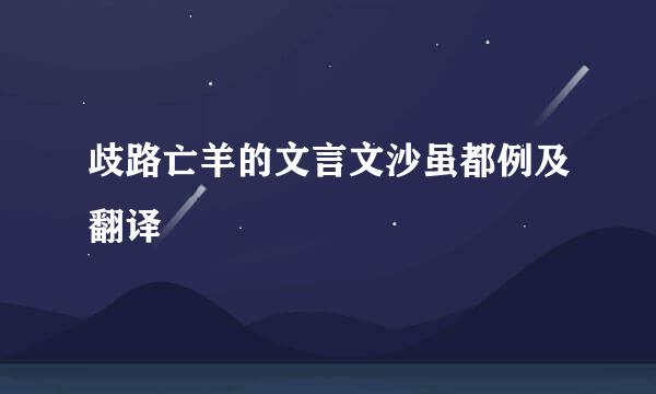 歧路亡羊的文言文沙虽都例及翻译