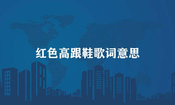 红色高跟鞋歌词意思