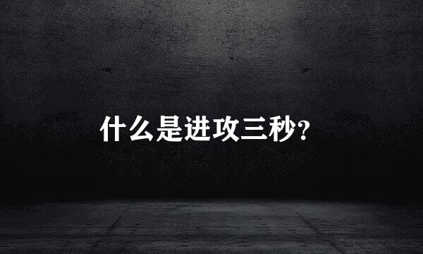 什么是进攻三秒？