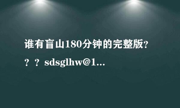 谁有盲山180分钟的完整版？？？sdsglhw@163.com