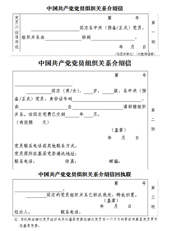 党组织关系转移介绍信怎么开？