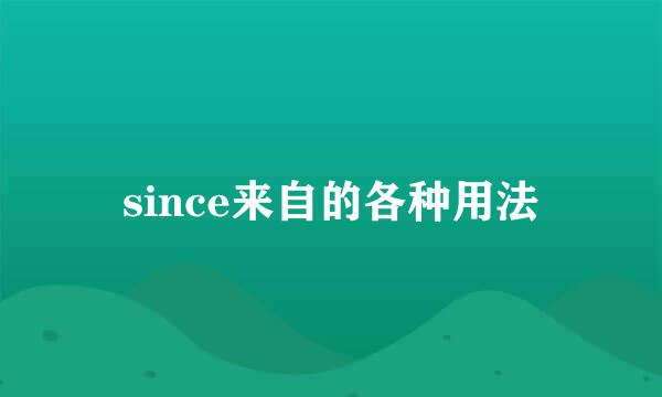 since来自的各种用法