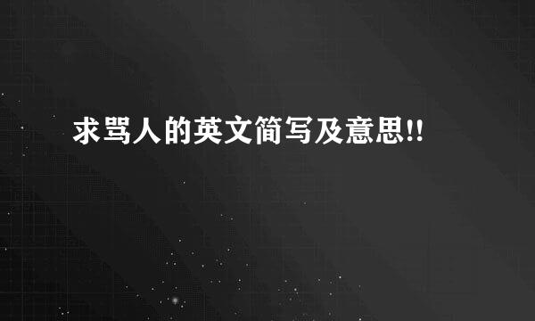 求骂人的英文简写及意思!!