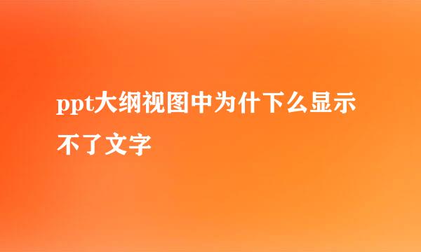 ppt大纲视图中为什下么显示不了文字