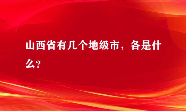山西省有几个地级市，各是什么？