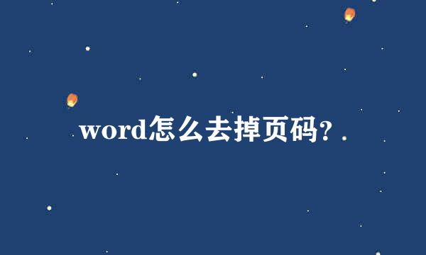 word怎么去掉页码？