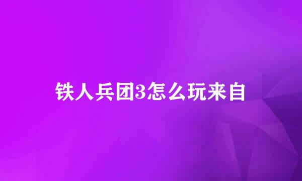 铁人兵团3怎么玩来自
