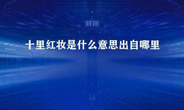 十里红妆是什么意思出自哪里