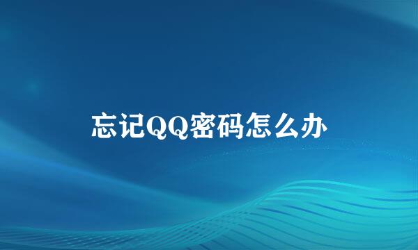 忘记QQ密码怎么办