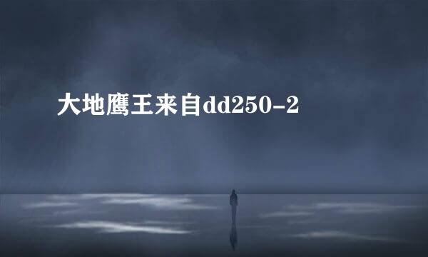 大地鹰王来自dd250-2