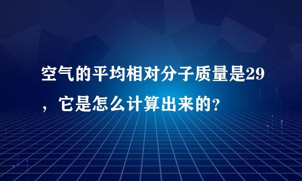 空气的平均相对分子质量是29，它是怎么计算出来的？