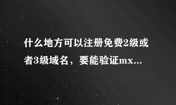 什么地方可以注册免费2级或者3级域名，要能验证mx记录的，谢谢